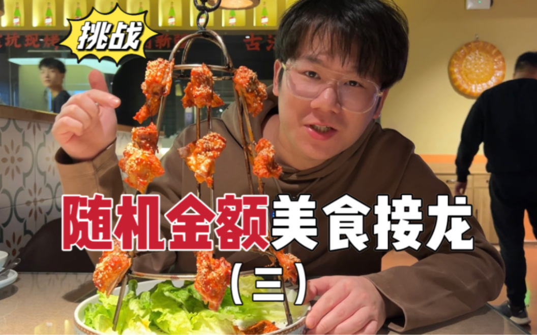 [图]挑战！随机金额美食接龙！“架”开头的食物有什么啊…