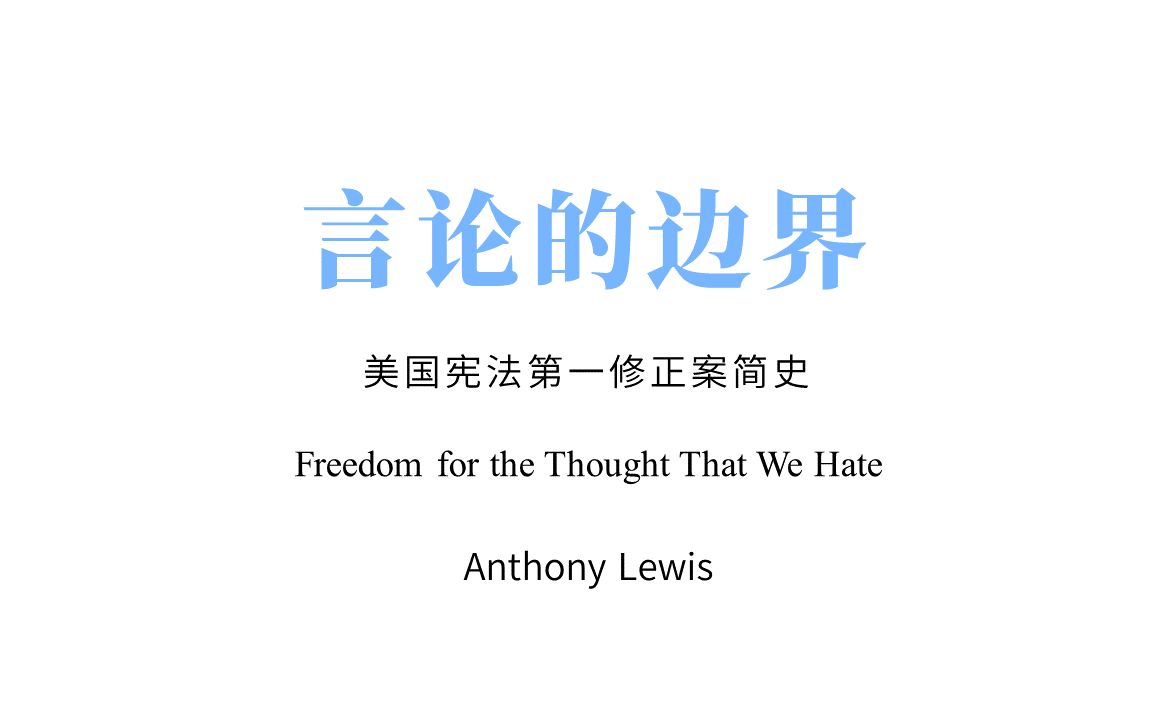 读书|Anthony Lewis言论的边界(美国宪法第一修正案简史)哔哩哔哩bilibili