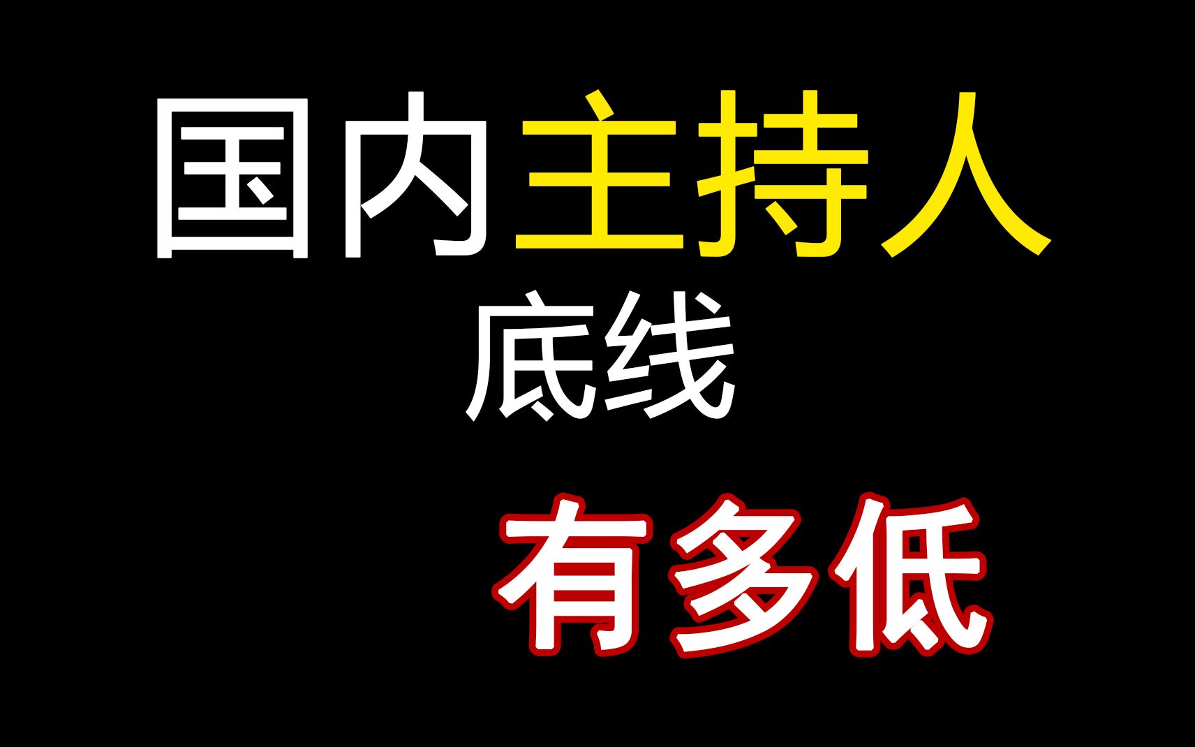 【名场面】国内主持人底线这么低,各种尴尬的现场!哔哩哔哩bilibili