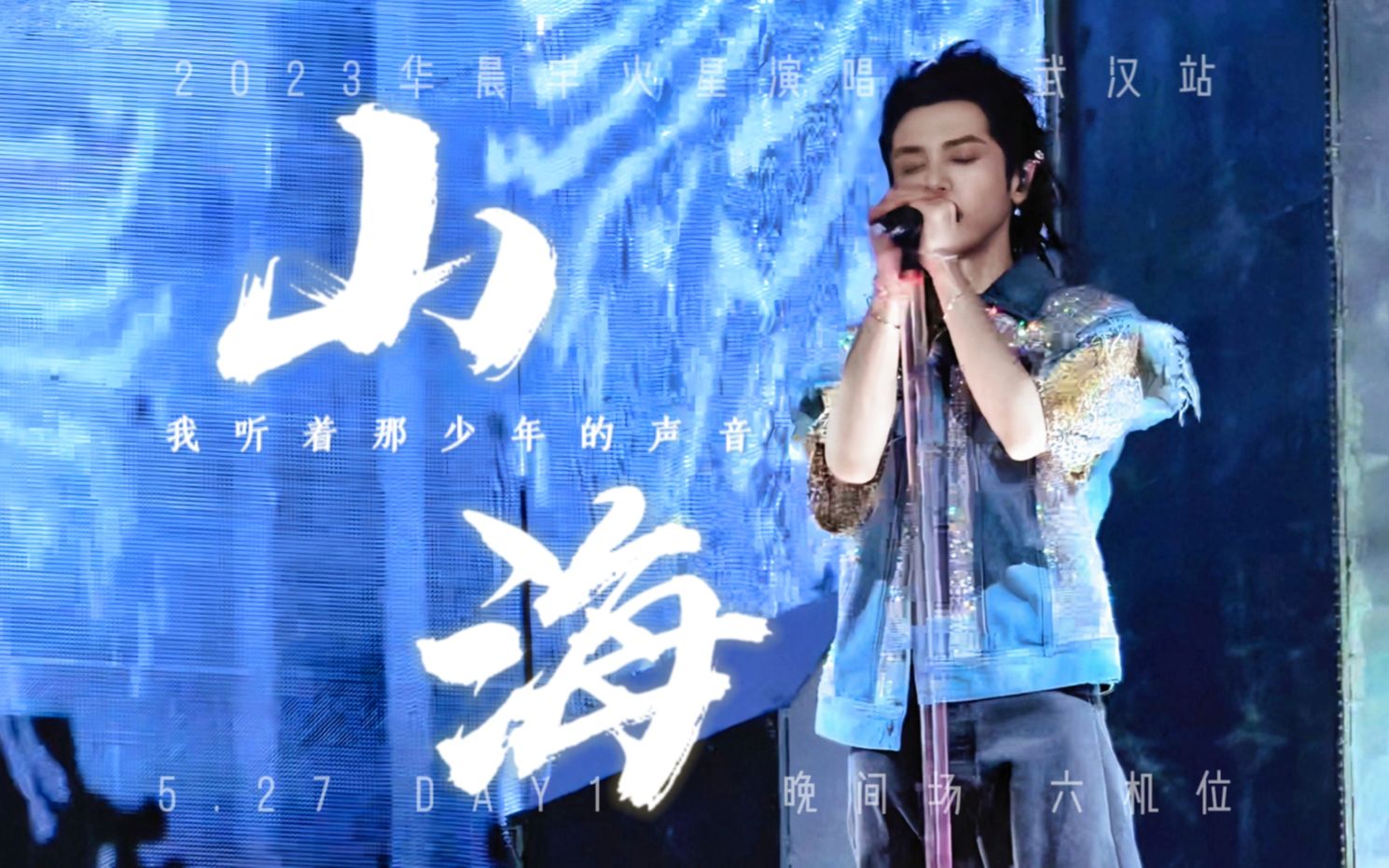 华晨宇《山海》 2023火星演唱会ⷦ�𑉥œ𚠬ive 4k 5月27日 多机位饭拍混剪哔哩哔哩bilibili