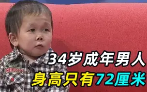 Video herunterladen: 世界上最矮小的成年人，34岁身高72厘米，样貌永远停留在1岁！