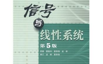 [图]【带目录】管致中《信号与线性系统》东南大学孟桥主讲