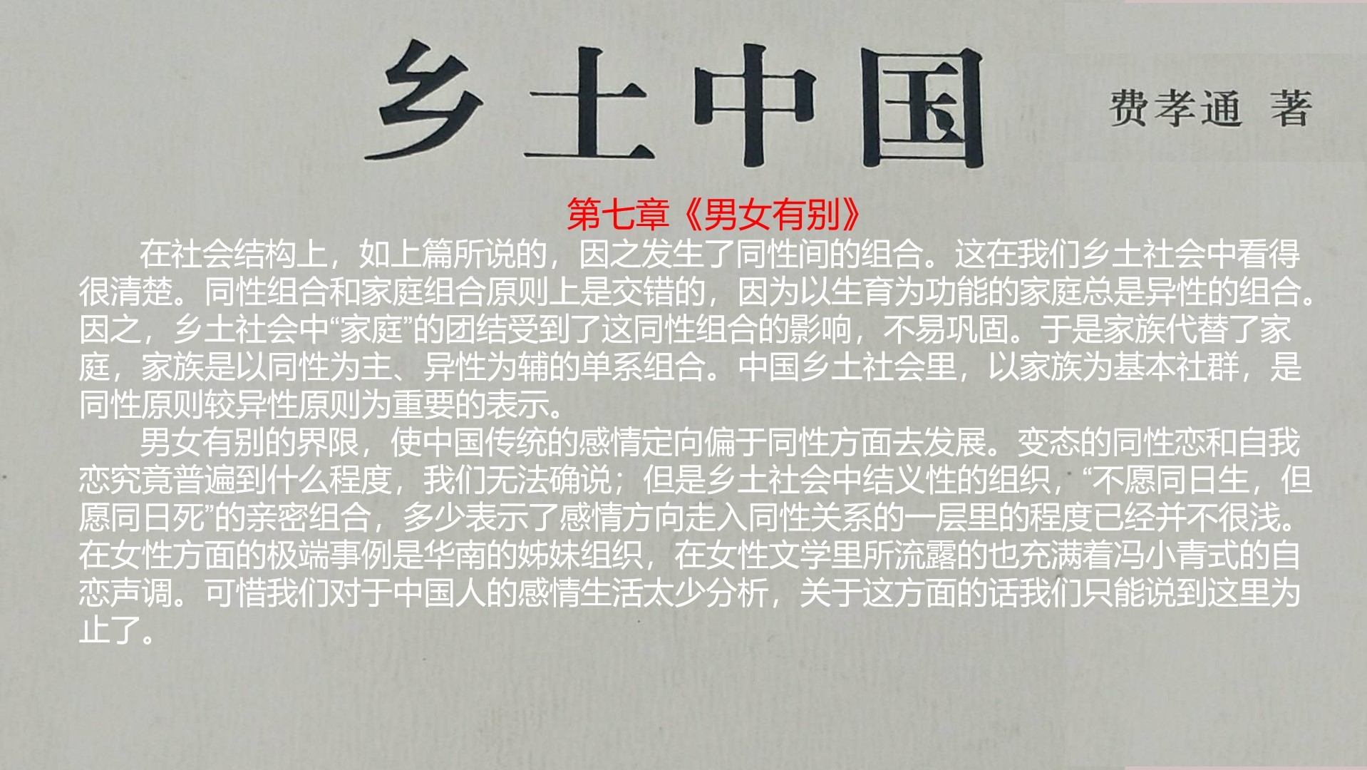19《乡土中国》第七章《男女有别》诵读