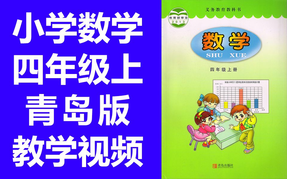 小学数学四年级数学上册 青岛版 山东小学数学课程青岛枣庄适用 六三制哔哩哔哩bilibili