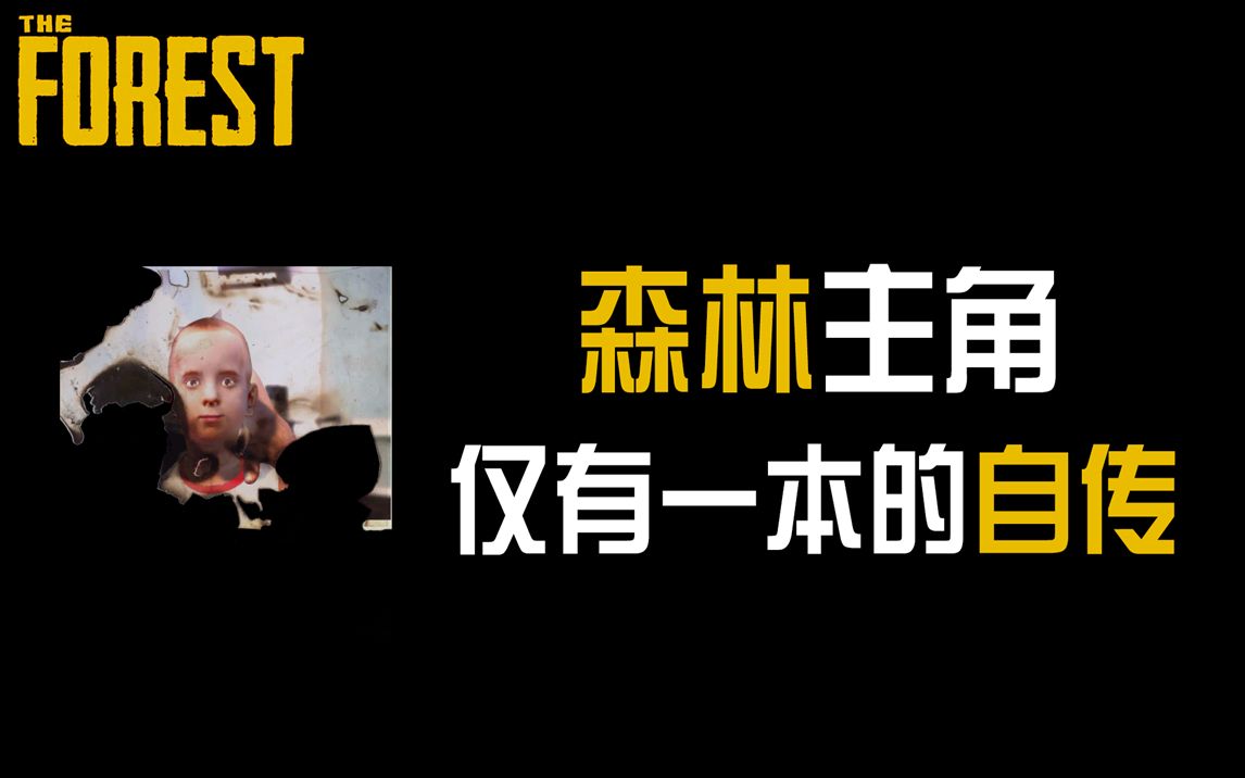 《森林》主角在寻子之路上,究竟发现了什么惊天秘密?单机游戏热门视频