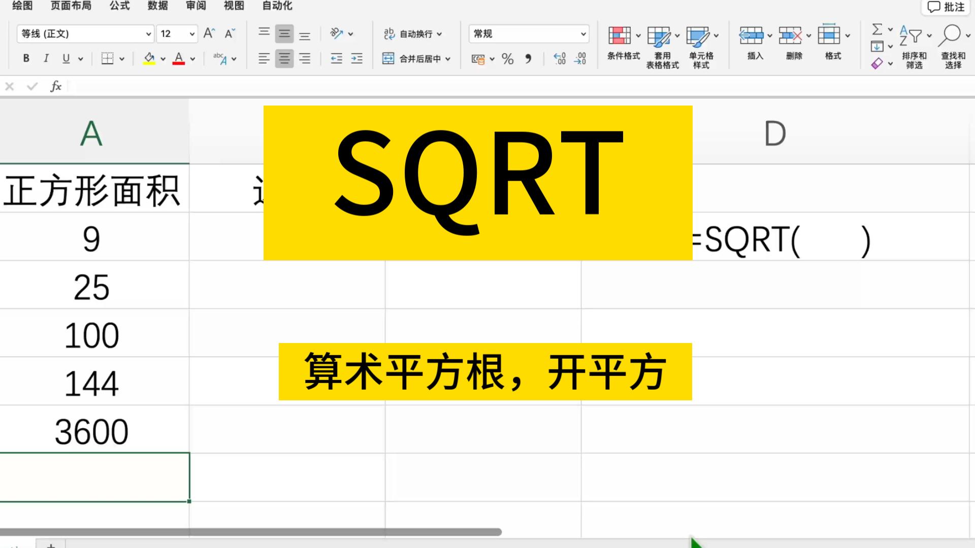 Sqrt函数Excel求算数平方根(开平方、根号)哔哩哔哩bilibili