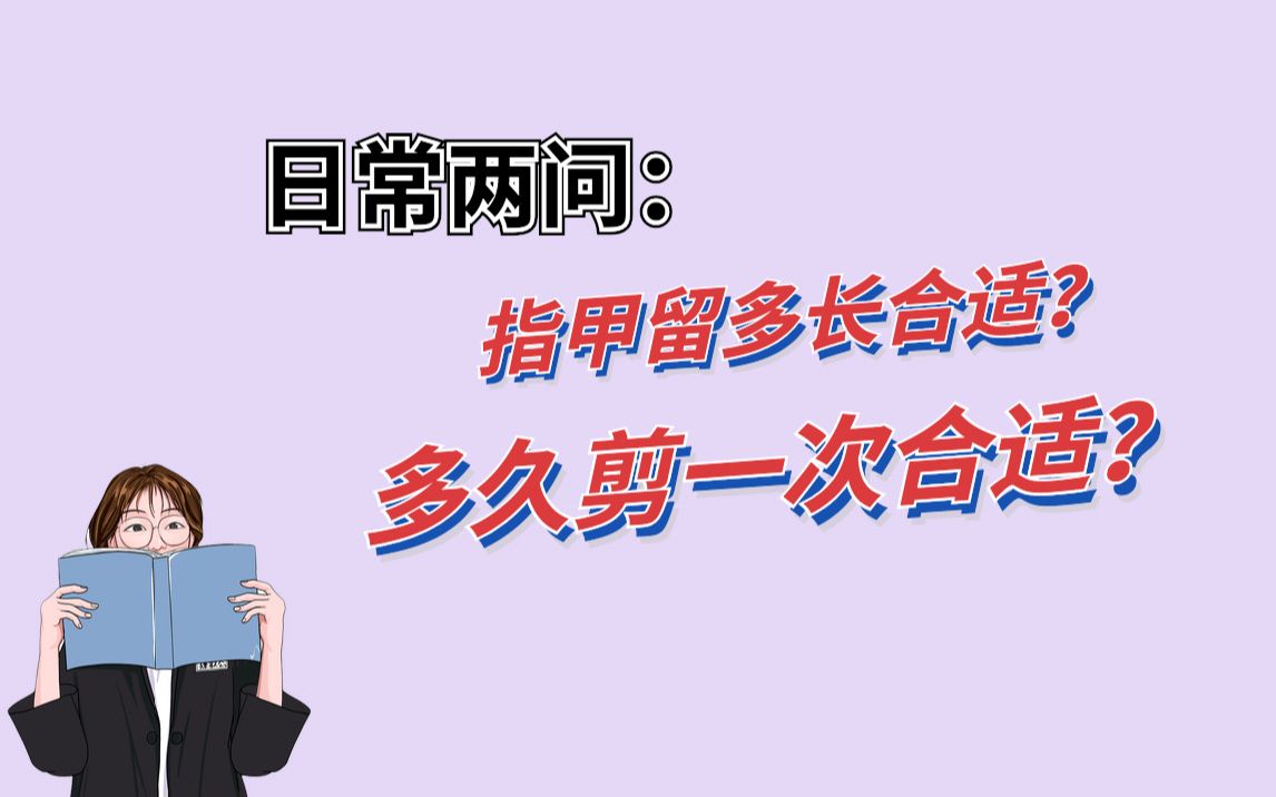 指甲留多长合适?多久剪一次合适?要剪多长?怎么剪哔哩哔哩bilibili