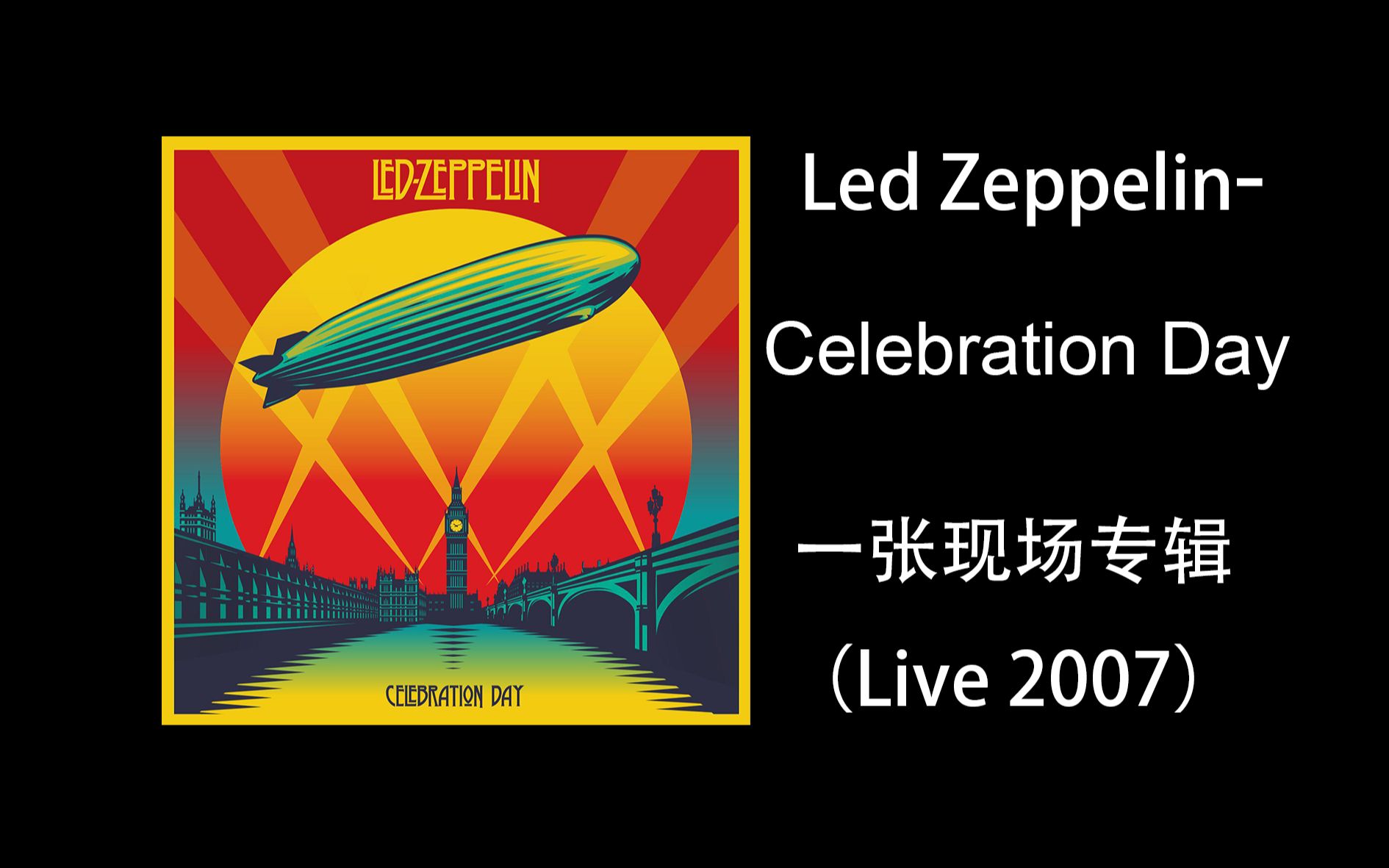ledzeppelin篇一张现场专辑celebrationday2007live