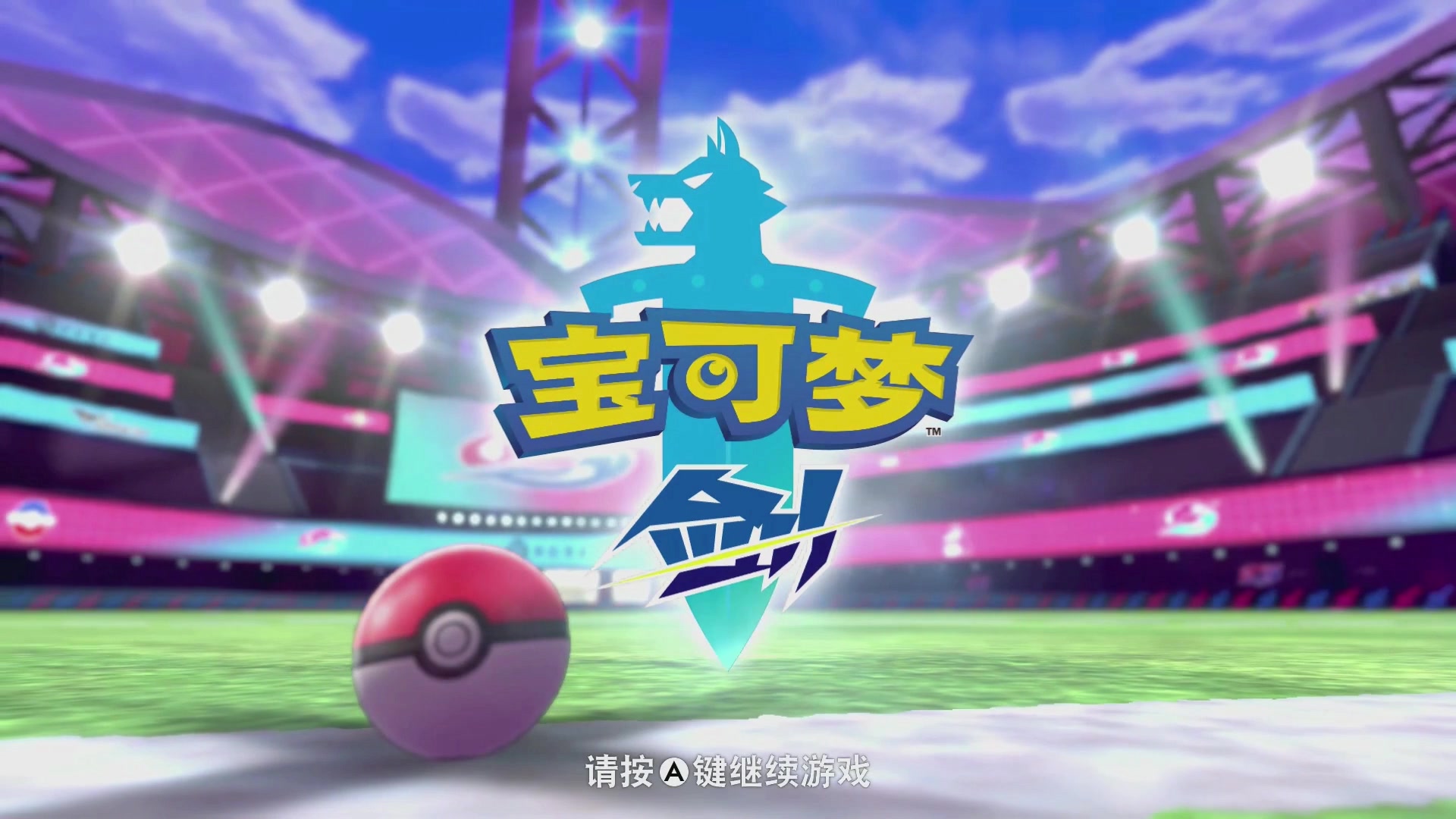 诠释解说ns精灵宝可梦剑盾第七期挑战格斗系道馆