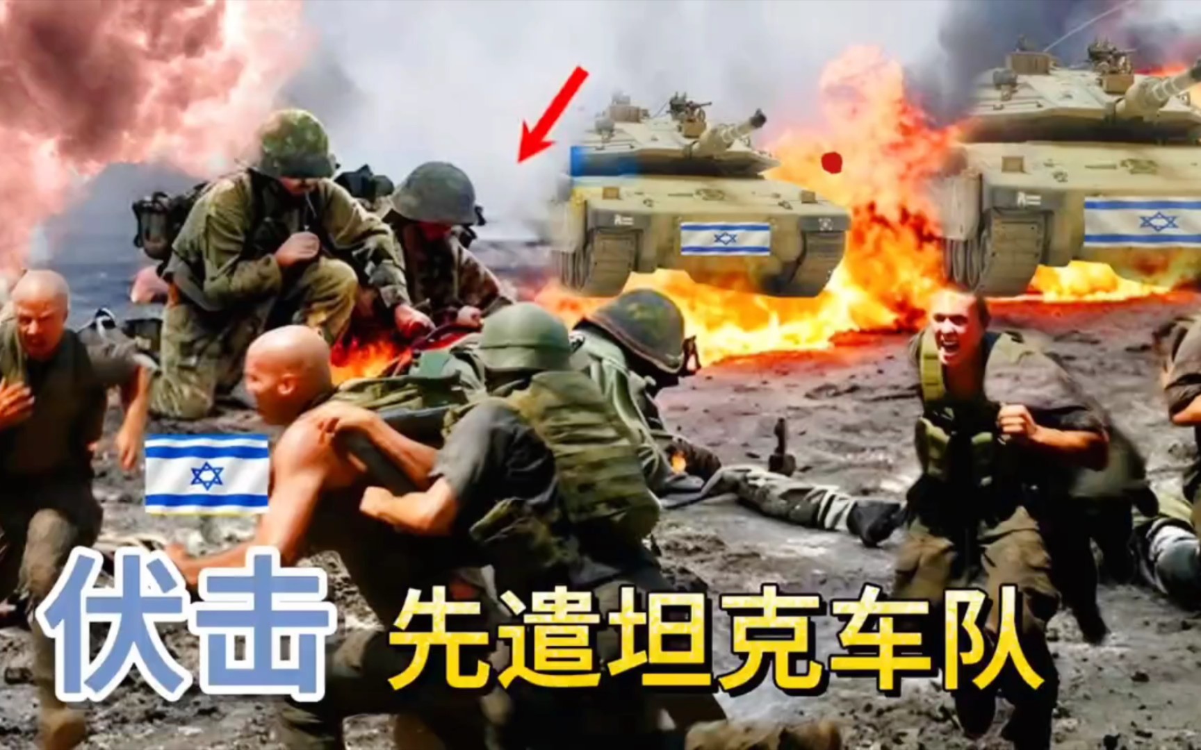 武装突袭:巴以冲突!卡桑旅用火箭弹近距离袭击以军坦克