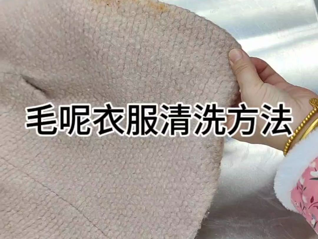 毛呢羊毛外套衣服清洗方法哔哩哔哩bilibili