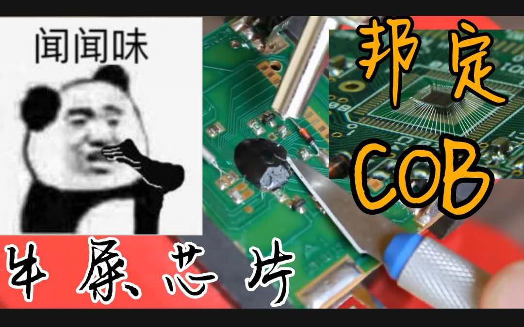 带你一层一层剥开牛屎芯片,看看邦定技术和COB工艺哔哩哔哩bilibili