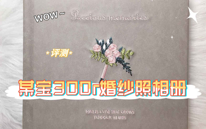 【球球の开箱】某宝价值300r的婚纱照相册定制究竟值不值?!哔哩哔哩bilibili