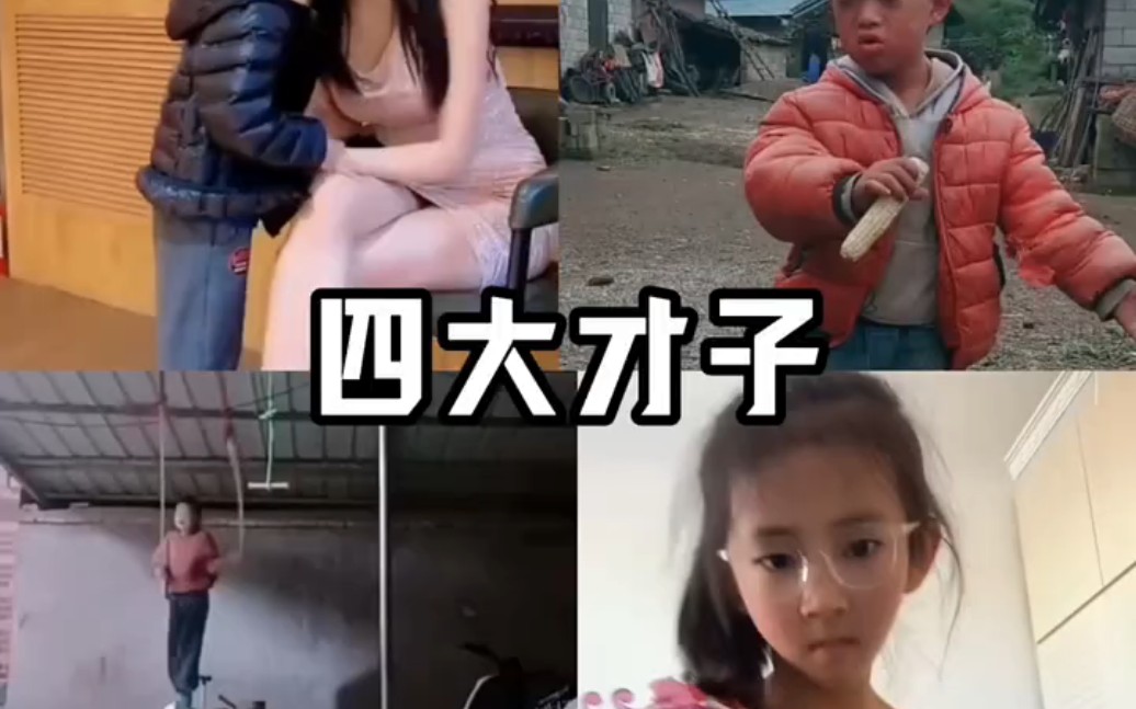 四大满级小孩搞笑