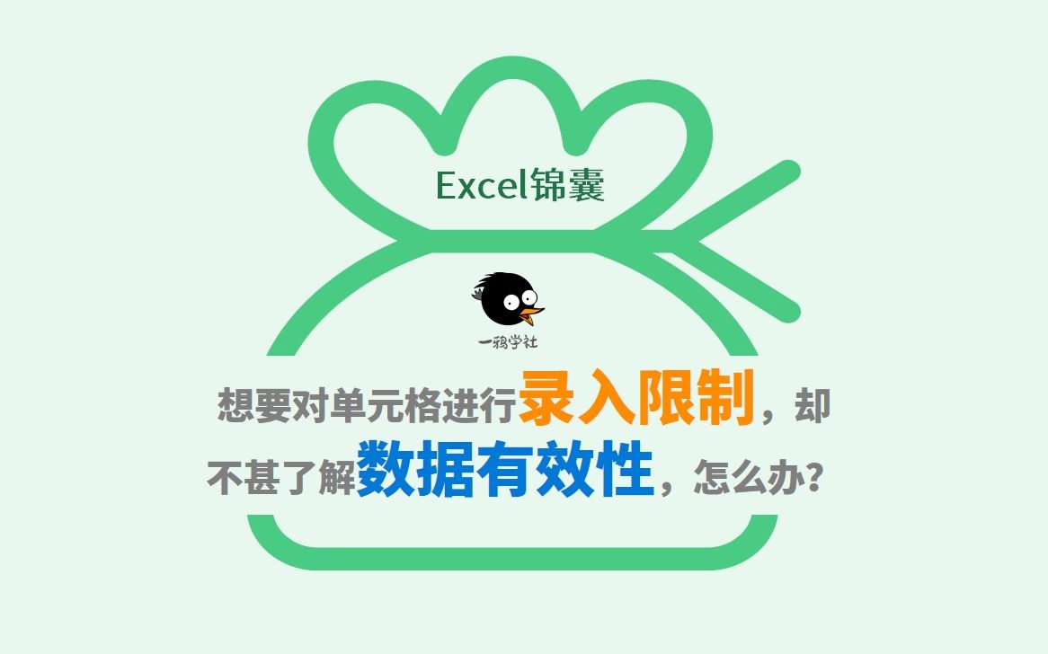 Excel锦囊│想要对单元格进行录入限制,却不甚了解数据有效性,怎么办?哔哩哔哩bilibili