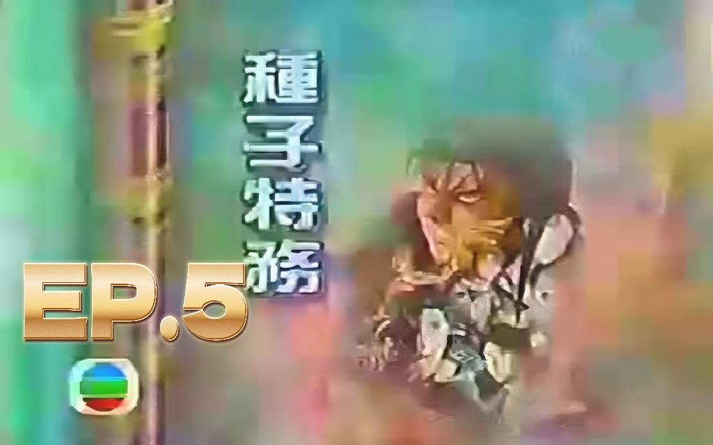 [图]唔簡單噶松平姊！【1996年TVB粤语】種子特務/碧奇魂（第5集）