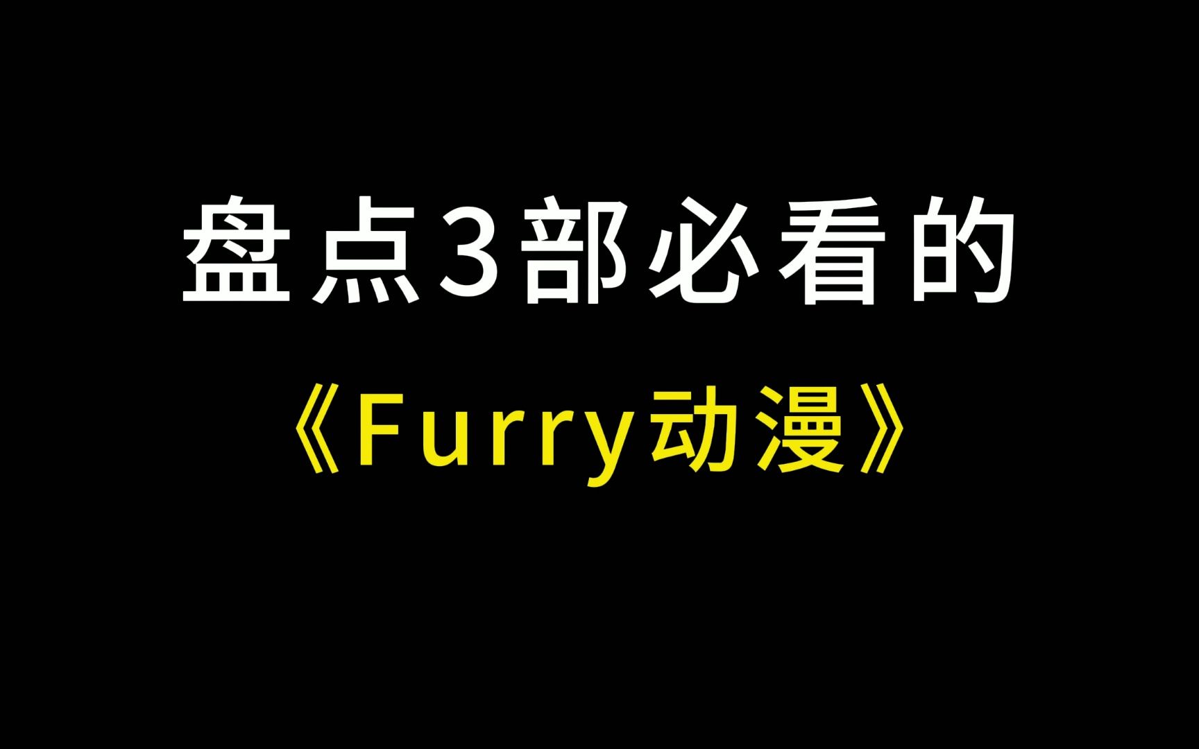 [图]盘点三部，必看的《Furry 动漫》