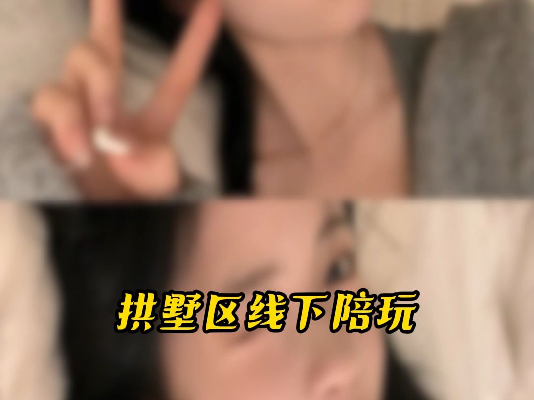 拱墅区线下陪玩#拱墅区#线下陪玩哔哩哔哩bilibili