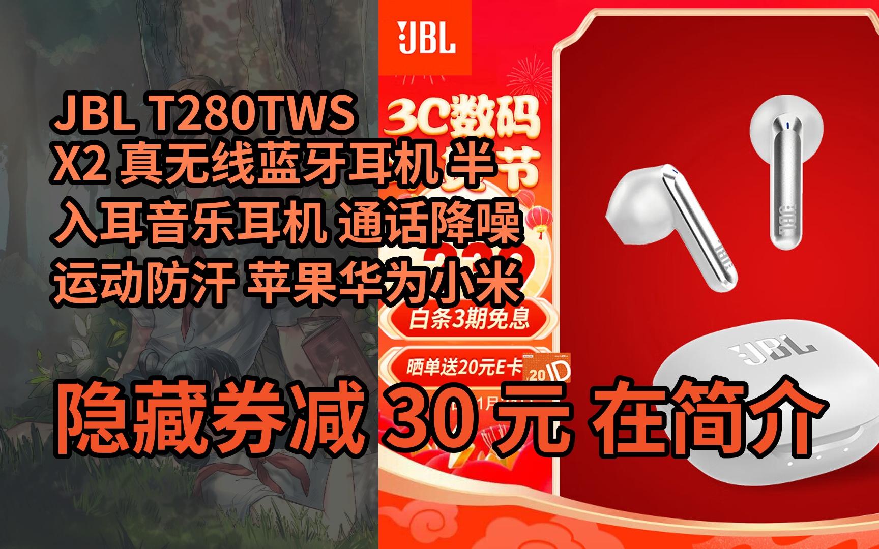 【好价】jbl t280tws x2 真无线蓝牙耳机 半入耳音乐耳机 通话降噪