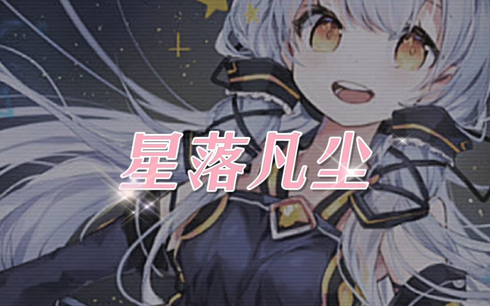 【星尘原创曲】星落凡尘哔哩哔哩bilibili