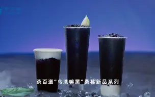 茶百道新出的乌漆嘛黑，到底有多黑啊？