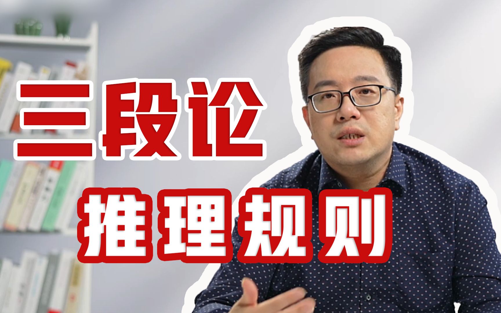 [图]演绎推理三段论何时无效？一眼识别诡辩的小方法【复旦哲学教授徐英瑾】