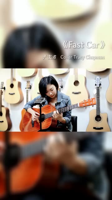 被小姐姐的转音惊艳了!治愈系女生吉他弹唱《fast car》