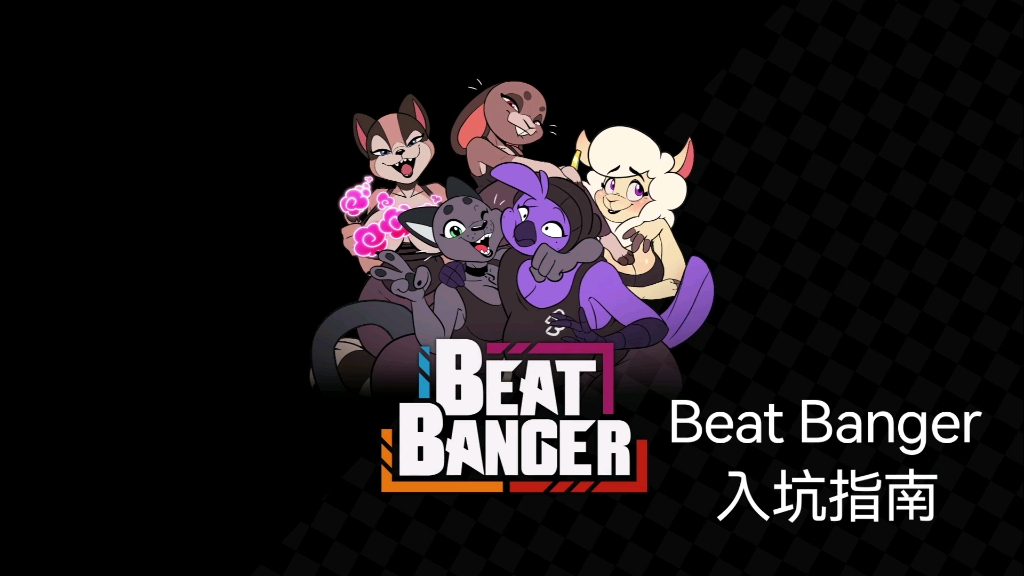 【Beat Banger】入坑指南演示