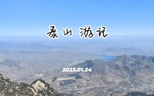 Tải video: 9小时4万步，徒步上下泰山