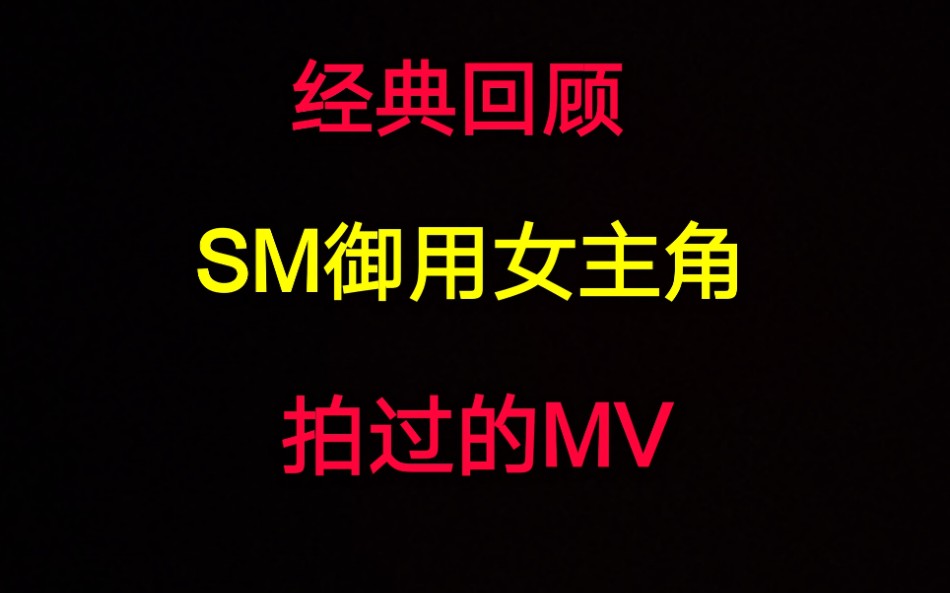 【收藏向】SM专用MV女主角,前辈的那么多经典MV竟然都有她们的身影哔哩哔哩bilibili