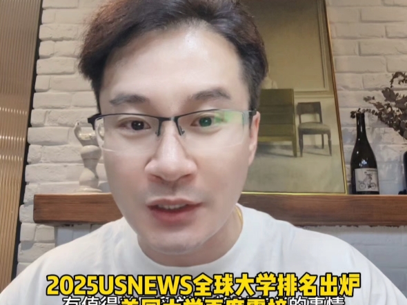 2025USNEWS全球大学排名出炉美国大学再度霸榜赴美留学生们除了“一雪前耻、扬眉吐气”USNEWS排名为何一直存在感较低哔哩哔哩bilibili