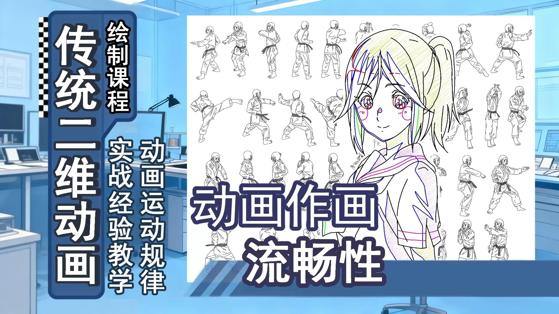 动画作画-19-动画作画的流畅性