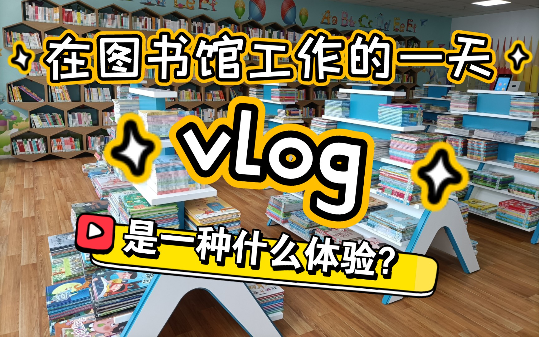 [图]【图书馆员的一天vlog 】在图书馆上班是一种怎样的体验？小城市事业单位新人工作日常记录分享