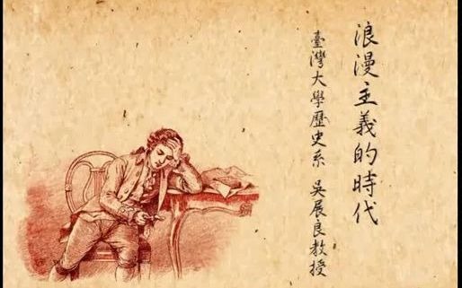 [图]臺灣大學歷史系吳展良教授：浪漫主義的時代