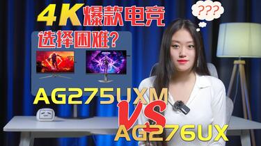 对比|评测】玩黑神话悟空选AG275UXM还是AG276UX？那FPS游戏呢？都是4K