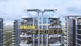客户找到我，时间紧迫，用时三天为客户出了D5动画拿去做汇报成功拿下项目，后续深化设计，继续完成后续动画,D5渲染器
