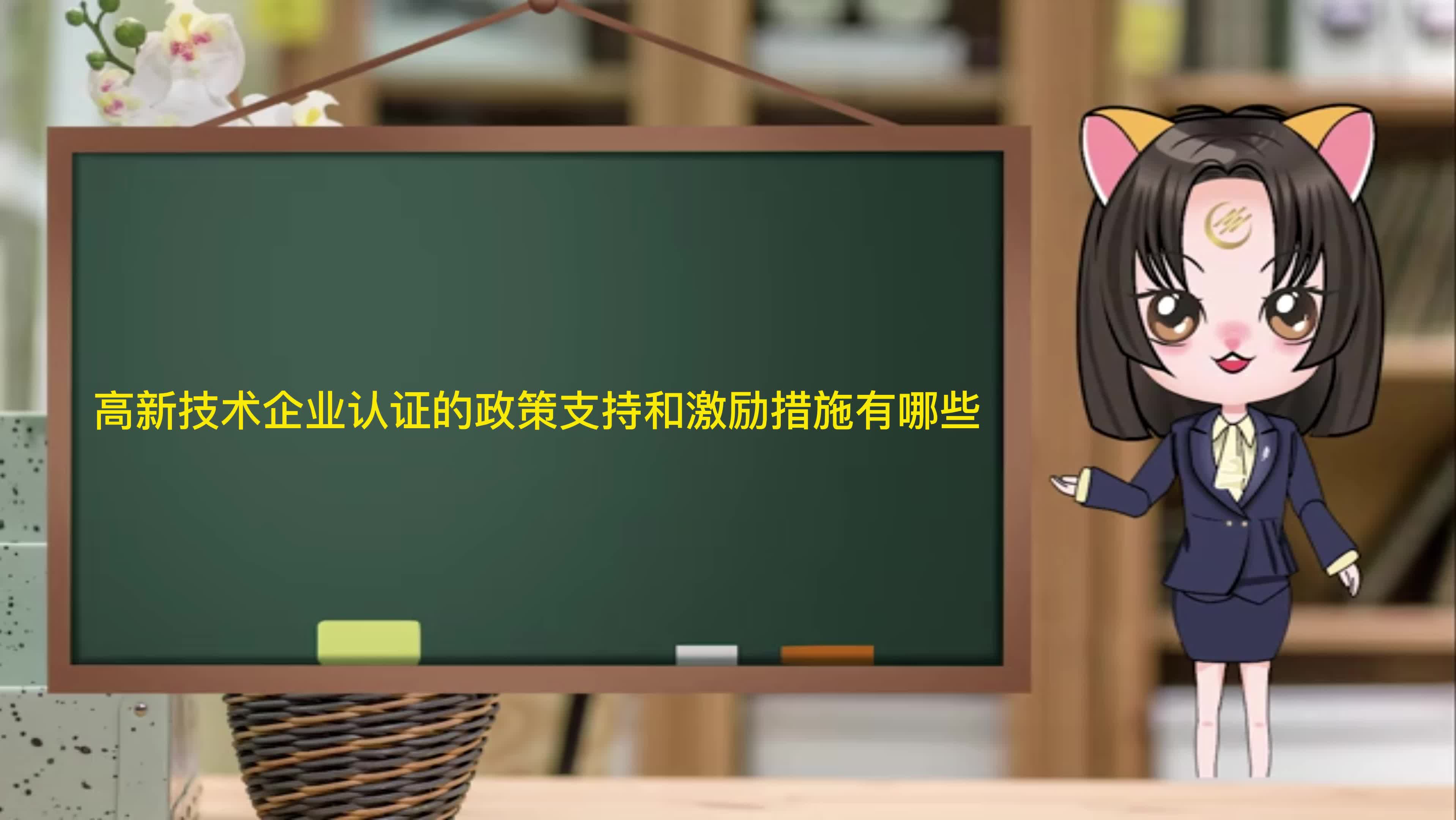 高新技术企业认证的政策支持和激励措施有哪些哔哩哔哩bilibili