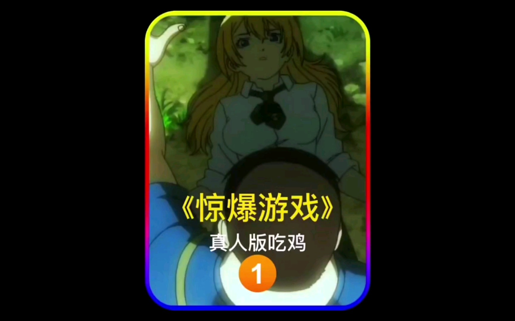 jk少女荒岛求生搜 真人版吃鸡 #动漫解说