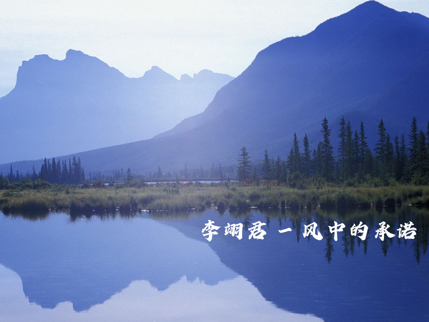 经典老歌分享:李翊君《风中的承诺》完整版