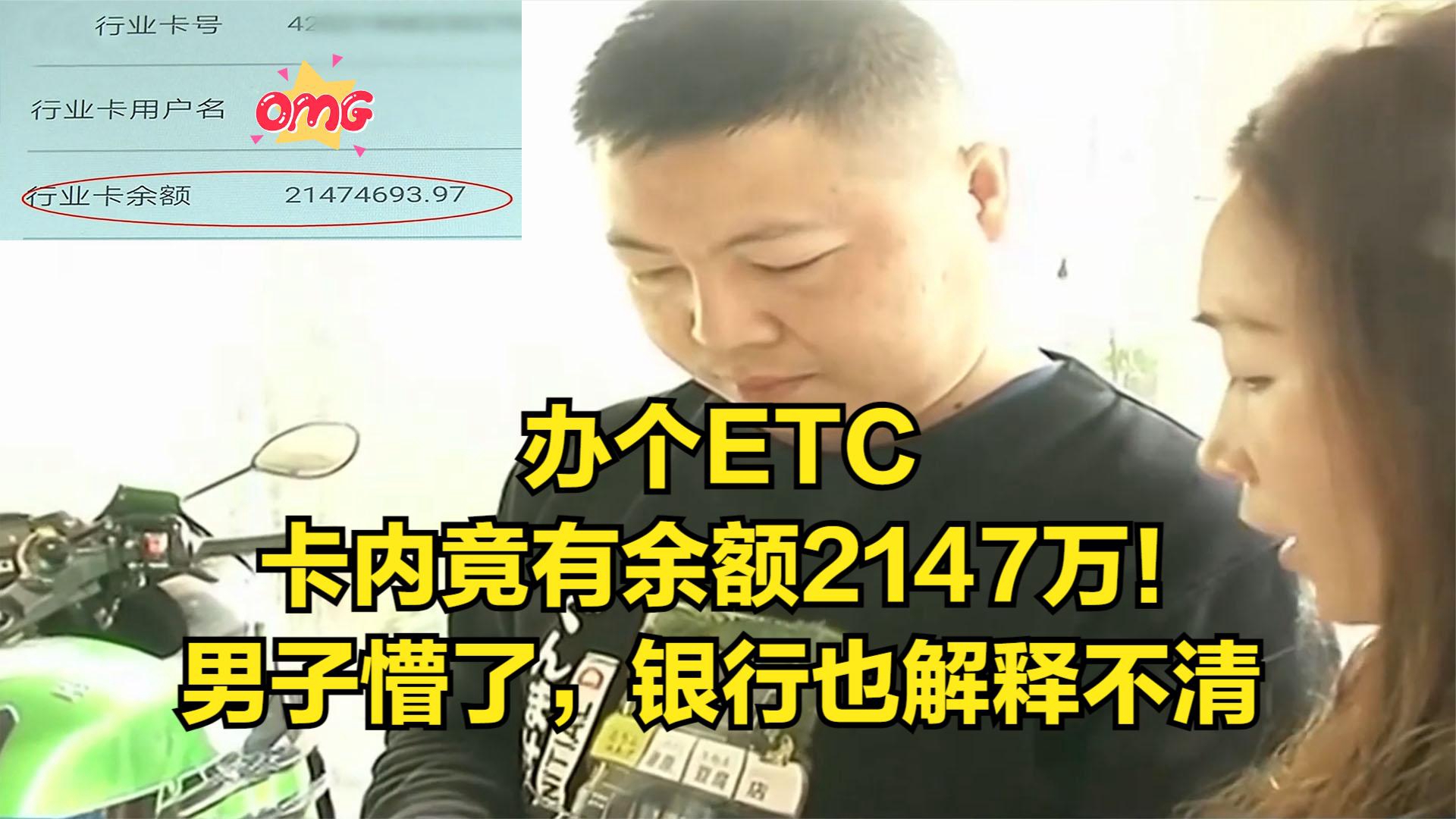 办个ETC,卡内竟有余额2147万!男子懵了,银行也解释不清哔哩哔哩bilibili