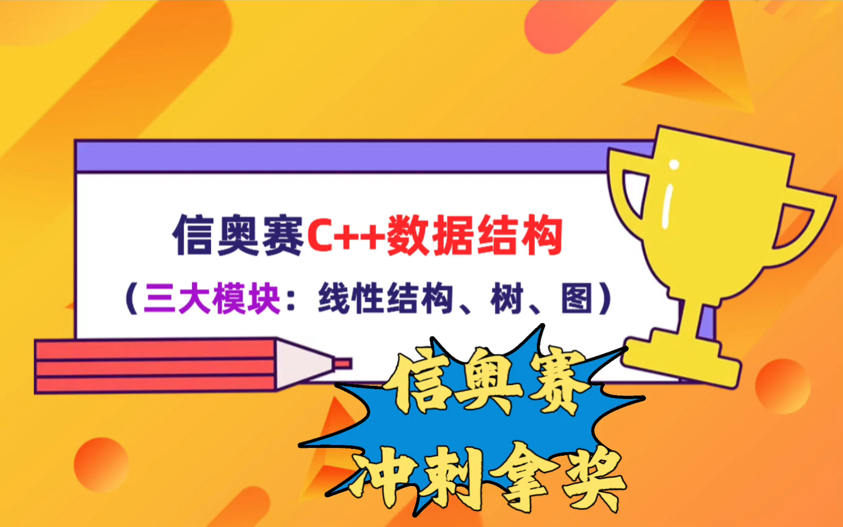 信奥赛冲刺拿奖:跟着王老师学信奥赛之数据结构篇哔哩哔哩bilibili