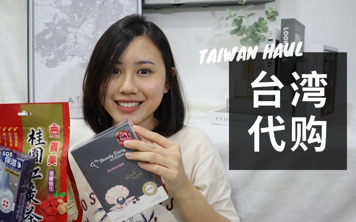 第一次帮人 TAIWAN 台湾代购都买了什么? | Tiffany欣儿哔哩哔哩bilibili