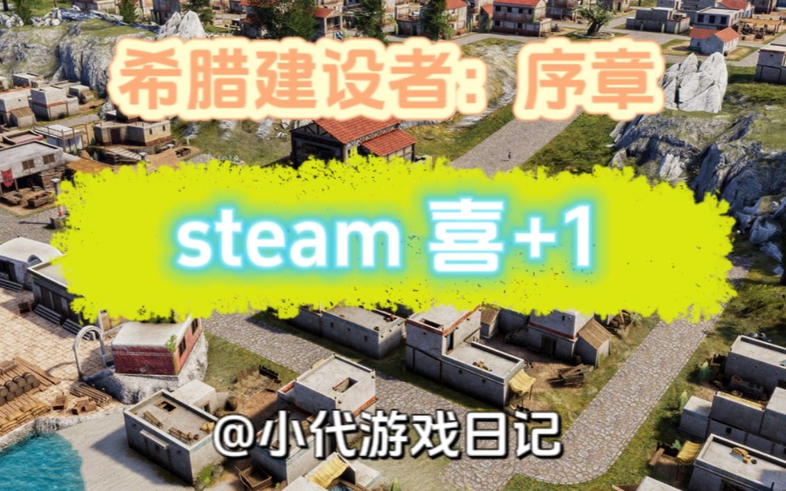 [图]【steam喜+1】希腊城邦经营建造策略游戏《Builders of Greece: Prologue》