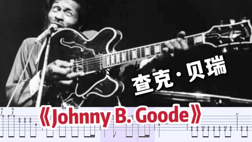 [图]查克·贝瑞《johnny B. goode》电吉他谱【布鲁斯solo精华】