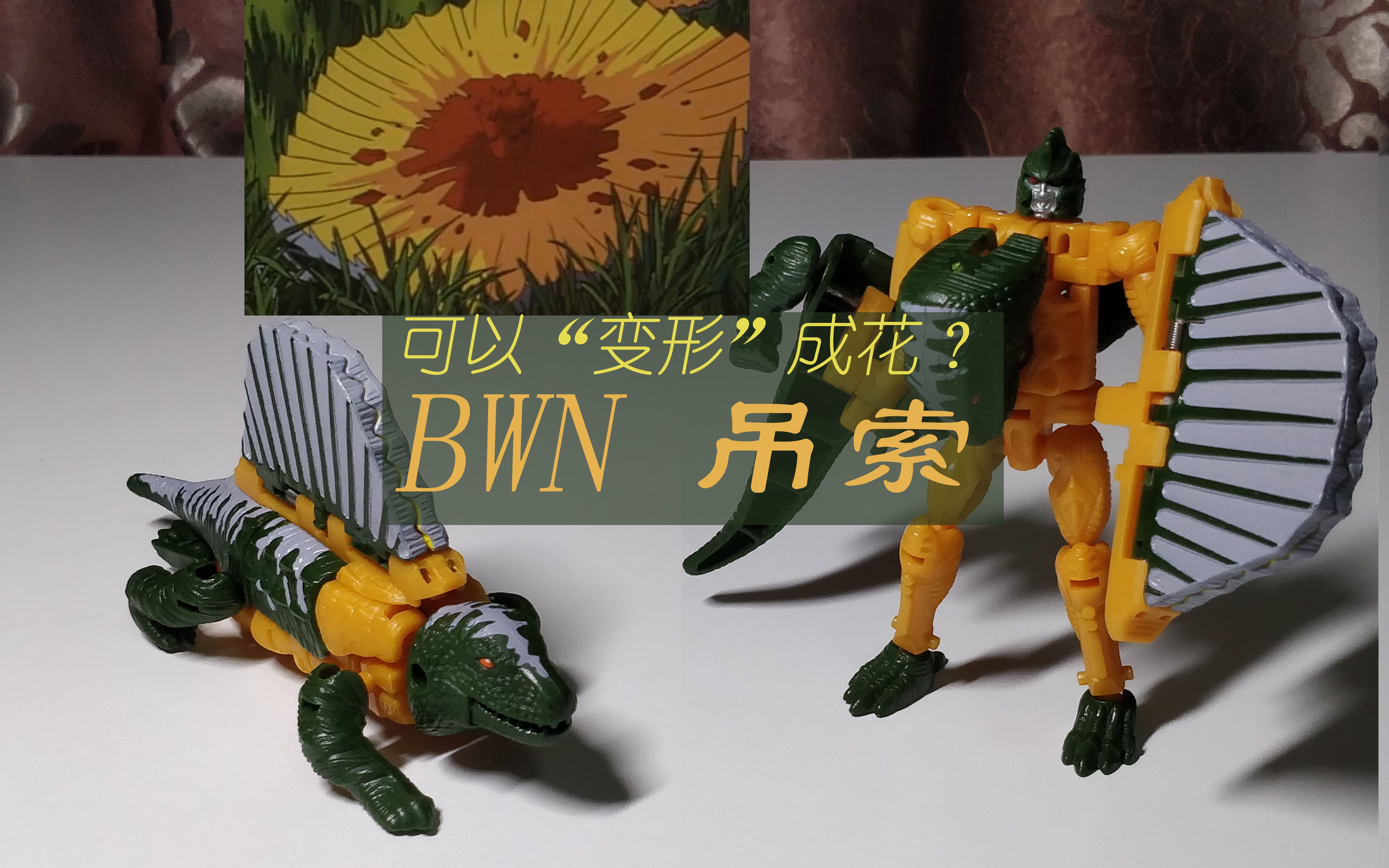 [图]同时是动物和植物的憨厚老实人 吊索 变形金刚野兽之战新传 beastwars neo bwn【aoc的变形金刚分享】