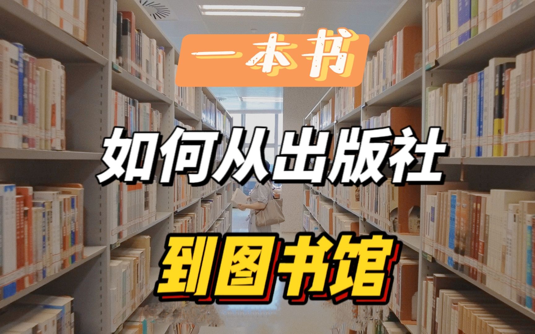 [图]你知道图书馆的书是怎么来的吗？1分钟带你了解一本书如何进入图书馆来到你手上