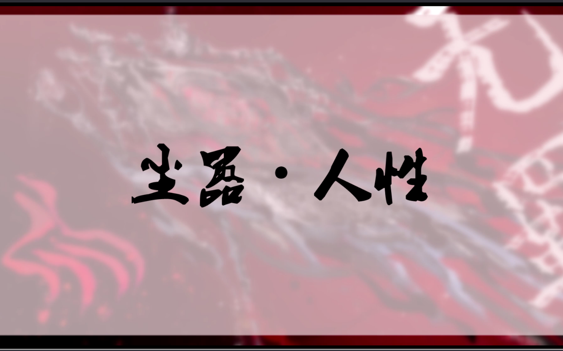 【文字的力量】墨香铜臭作品中句子整理|尘嚣人性篇