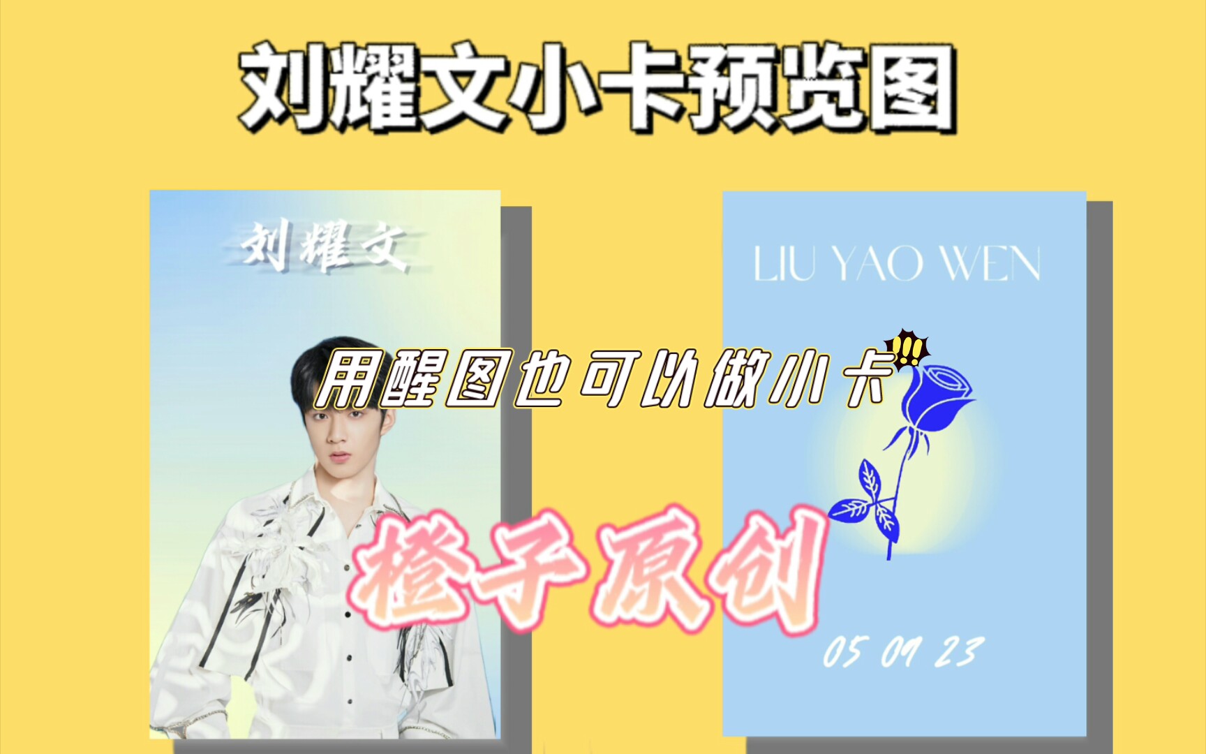 【饭圈技能】美易下载不下来用醒图做饭制小卡