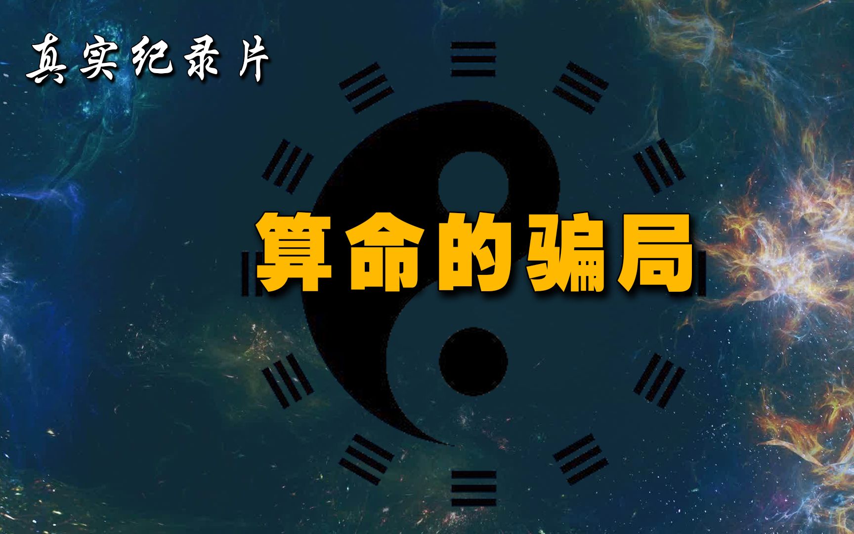 揭开街头算命的遮羞布,一些常用的算命套路揭秘,你中过招吗?哔哩哔哩bilibili