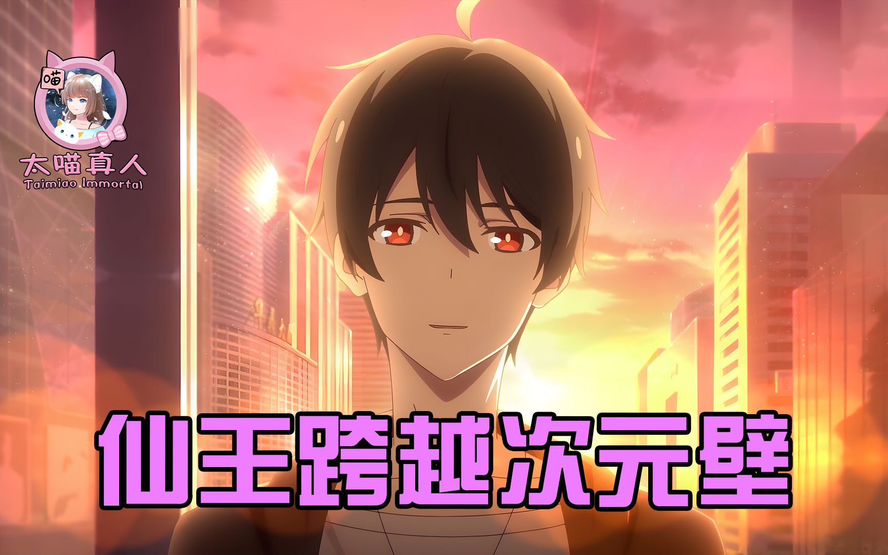 仙王跨越次元壁把跑路的导演抓了回来世界终于没有被毁灭